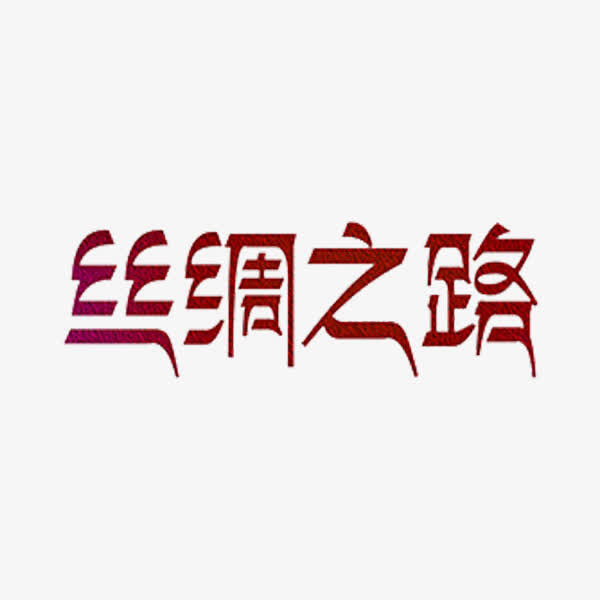 丝绸之路免抠