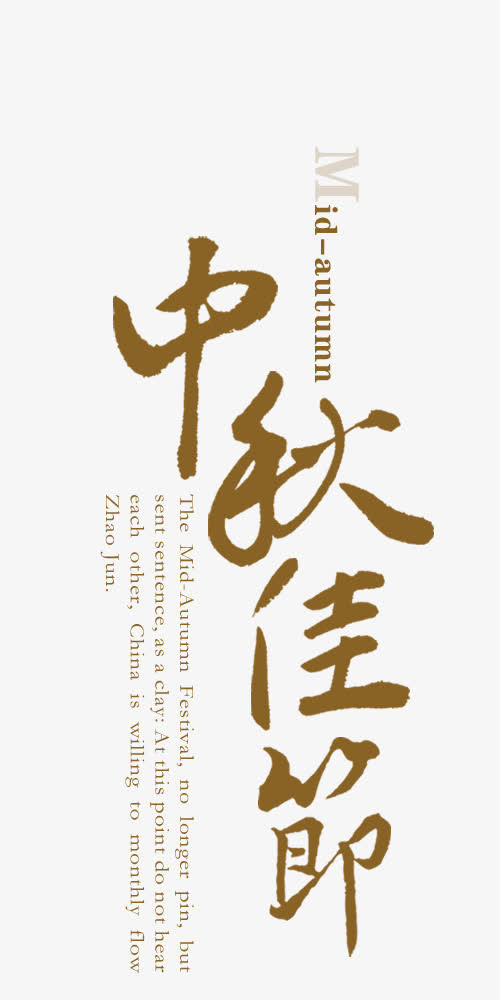 中秋佳节免抠