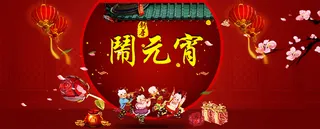 新年闹元宵高清