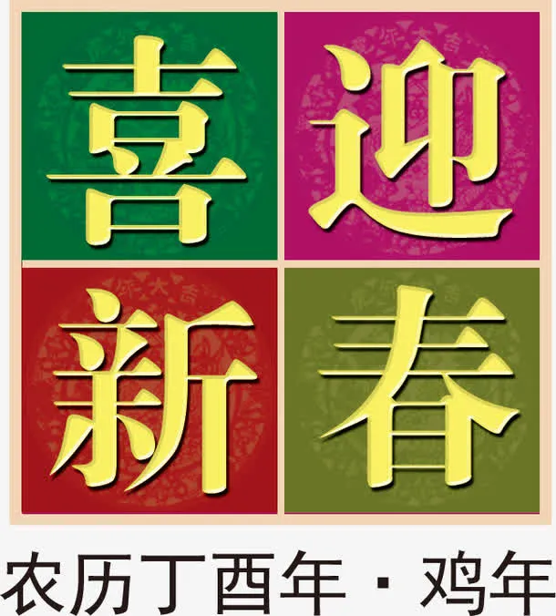 喜迎新春高清免扣素材免抠