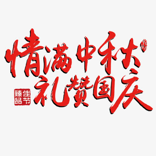 情满中秋免抠