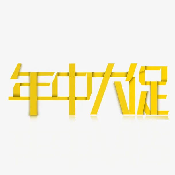 年中大促字体免抠