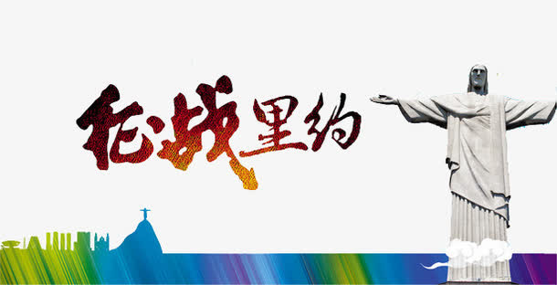 征战里约免抠