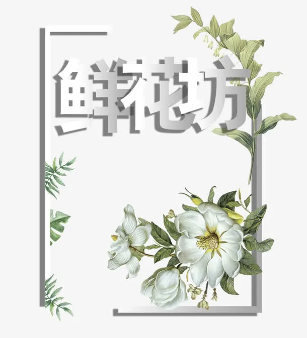 鲜花坊字体设计免抠