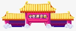 中秋门楼免抠