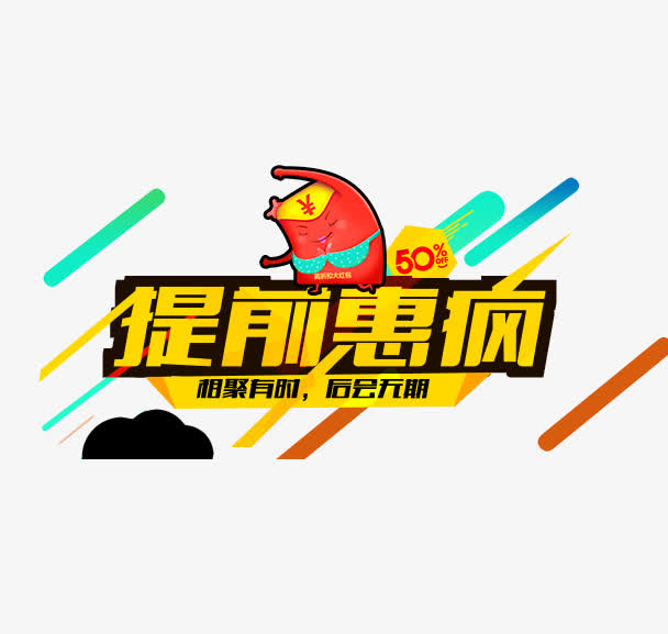 提前惠疯免抠
