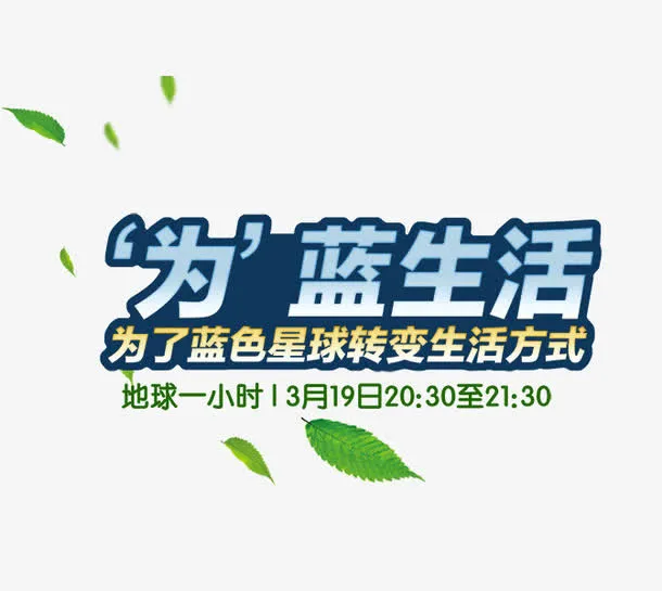 地球一小时免抠