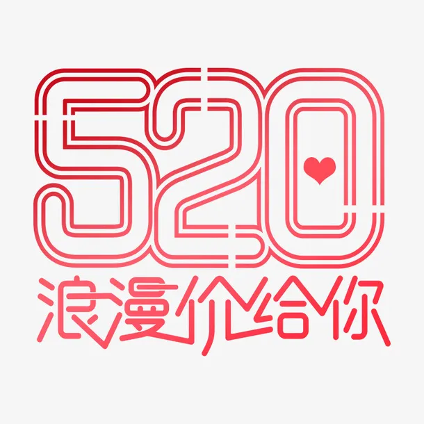 520的素材免抠