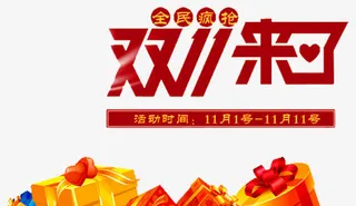 双十一来了免抠