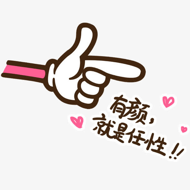 卡通手指 有颜 就是任性png素材免抠