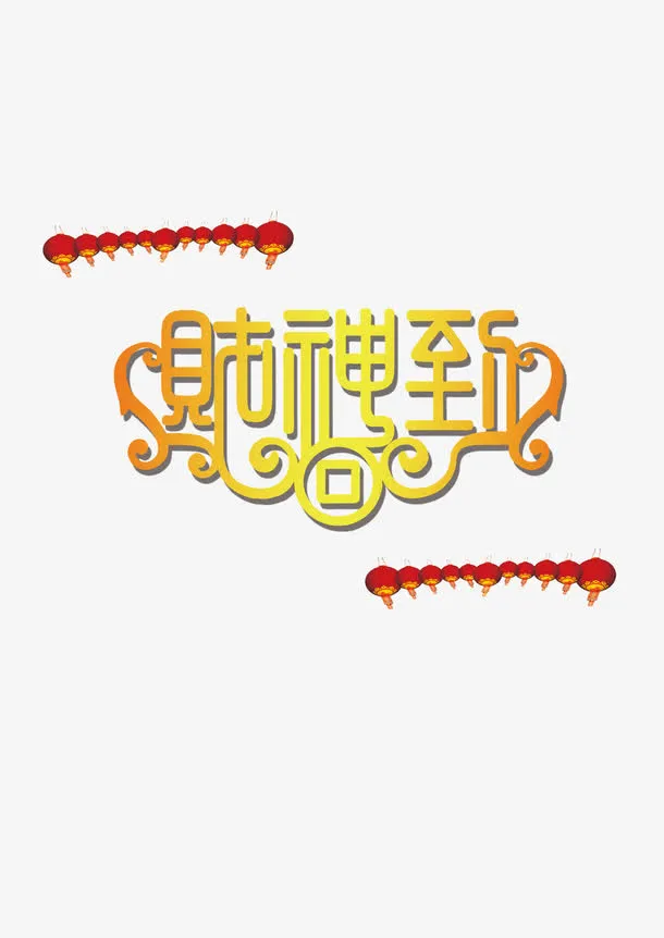 2017年财神到标题元素免抠