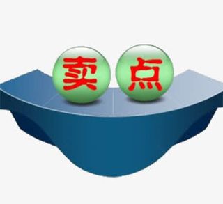 产品的卖点免抠