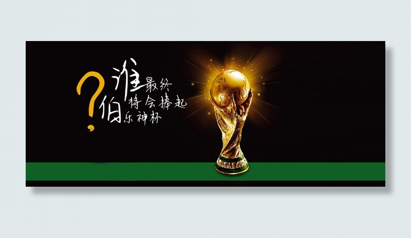 伯乐 世界杯 创意招聘 黑色 绿色 奖杯高清