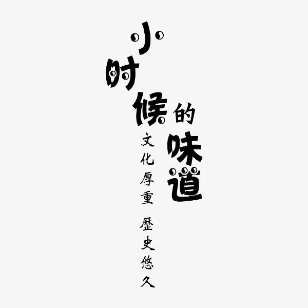 小时候的味道免抠