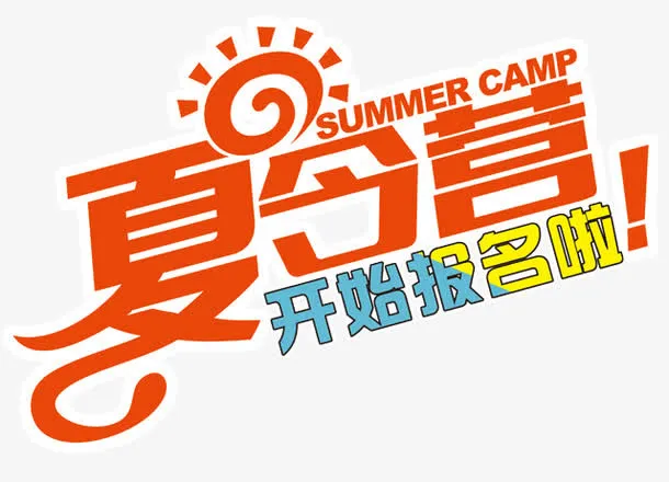 夏令营字体免抠