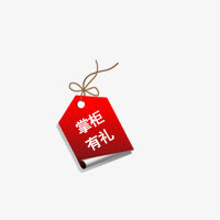 掌柜有礼免抠