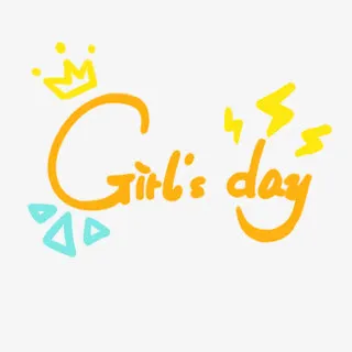 女神节女王节字体免抠