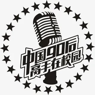 高手在校园免抠