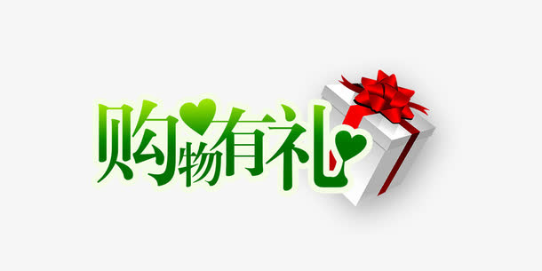 购物有礼艺术字免抠