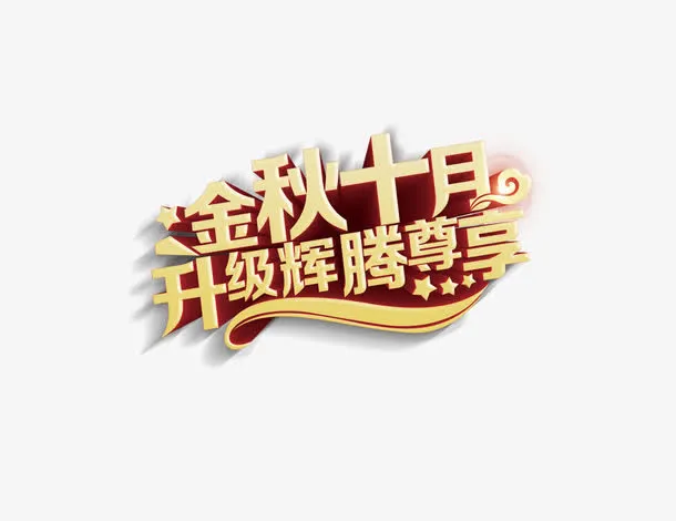 金秋十月升级辉煌尊享免抠