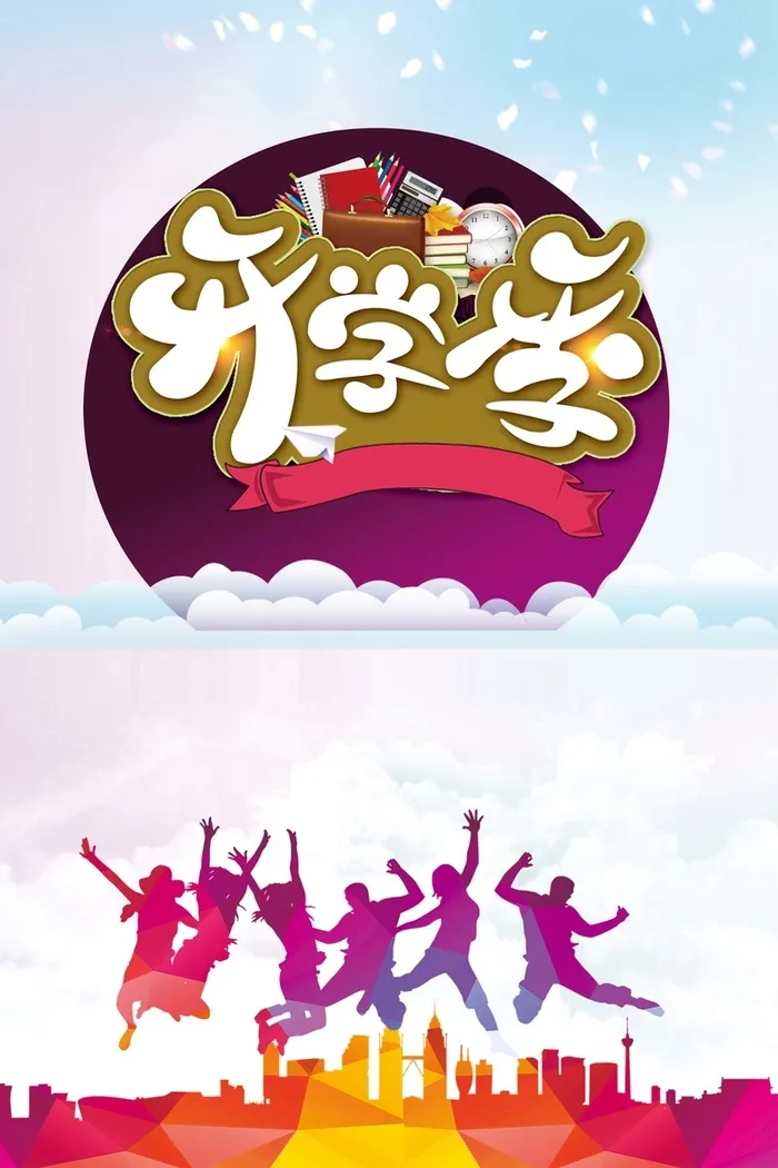 开学季加油海报背景素材高清