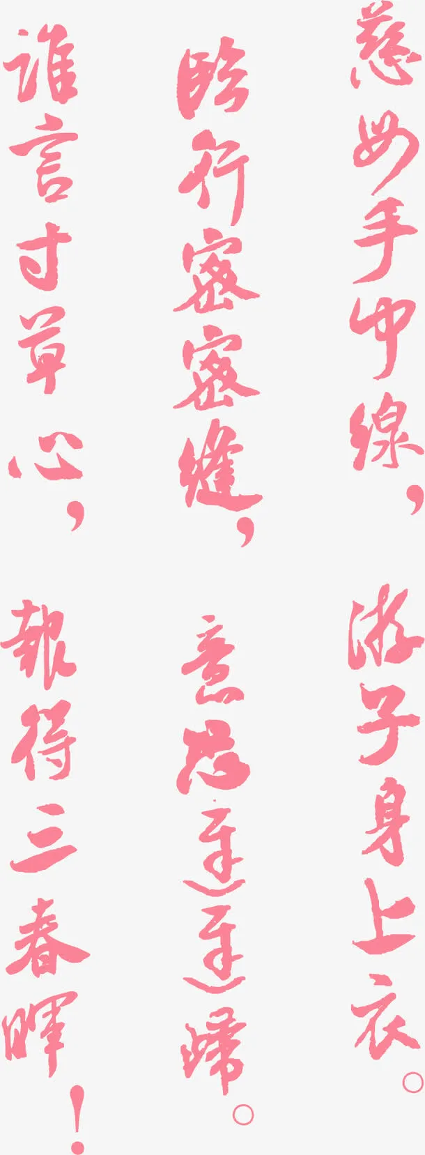 慈母母亲节文字古诗免抠