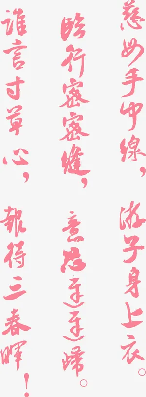 慈母母亲节文字古诗免抠