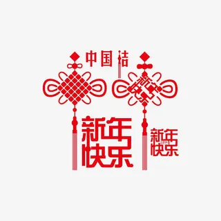 红色新年快乐中国结创意剪纸免抠