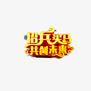 招兵买马招聘 工作 生活免抠