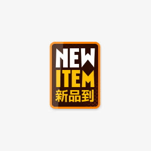 新品到促销标签免抠