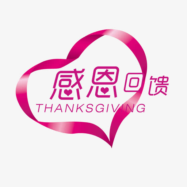 粉色感恩爱心艺术字免抠