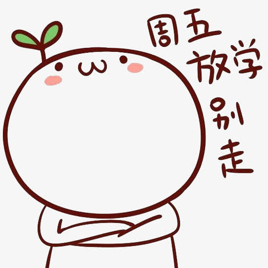 周五放学被别走免抠