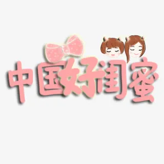 闺蜜节卡通字体免抠