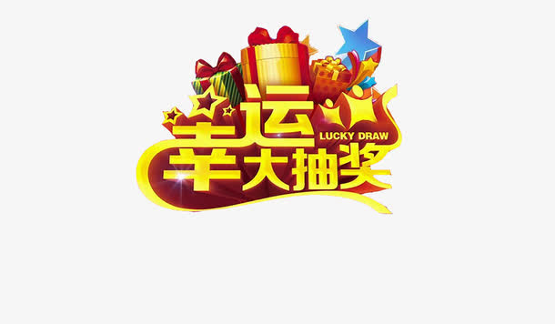 幸运大抽奖免抠