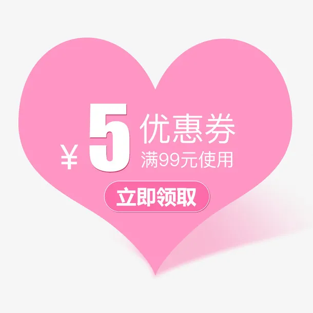 粉色心形优惠券模板免抠