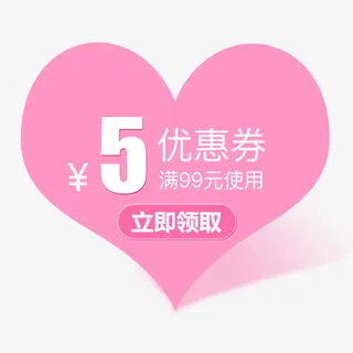 粉色心形优惠券模板免抠