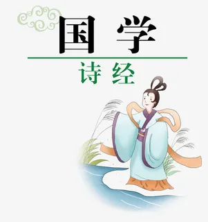 矢量国学诗经素材免抠