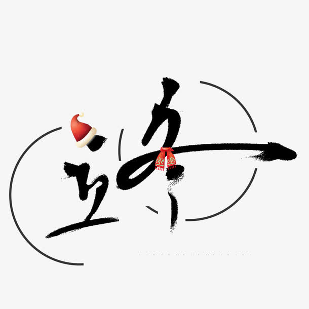 立冬字体免抠