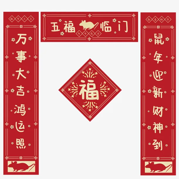 鼠年迎新对联新年横幅趟免抠