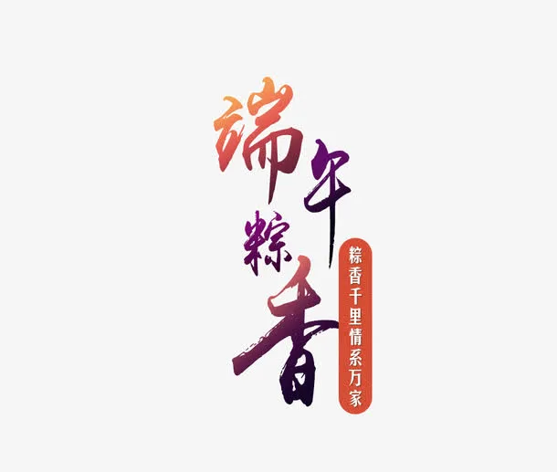 端午粽香免抠