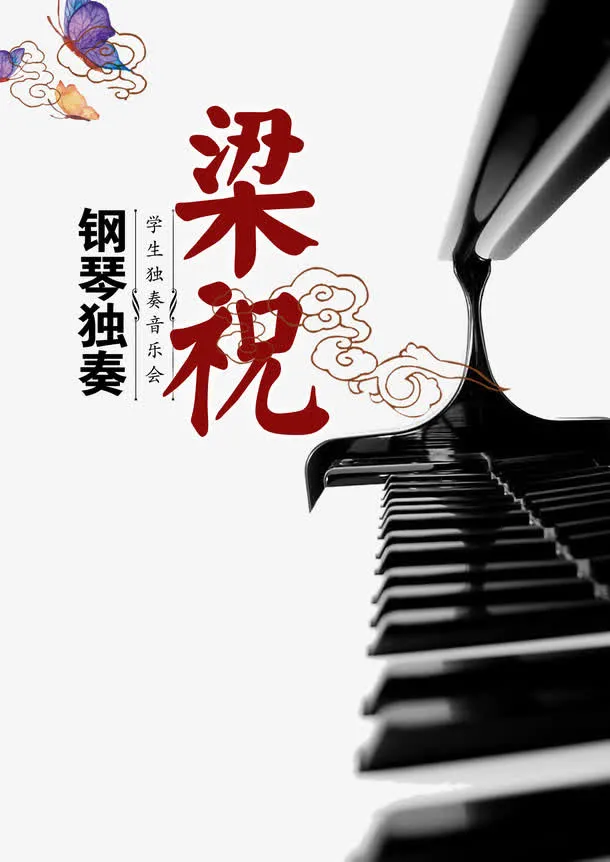 梁祝钢琴音乐会免抠