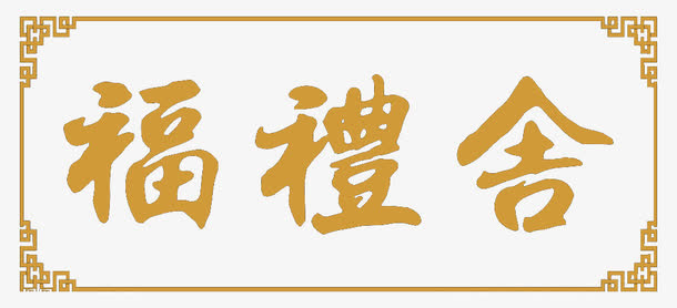 福礼舍牌匾免抠