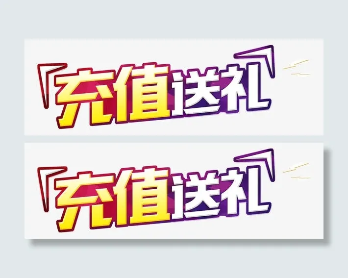 充值送礼免抠