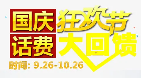 国庆狂欢节艺术字免抠