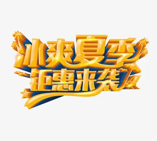 夏季海报主题字免抠