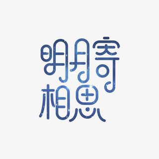 明月寄相思字体免抠