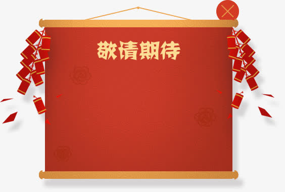 卷轴免抠