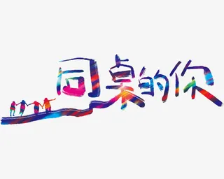 同桌的你彩色艺术字免抠