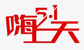 劳动节嗨上天免抠