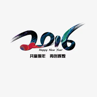 2016艺术字免抠